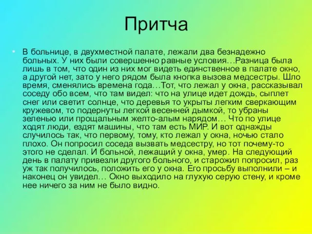 Притча В больнице, в двухместной палате, лежали два безнадежно больных. У них