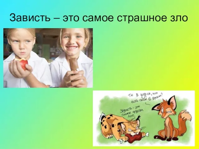 Зависть – это самое страшное зло