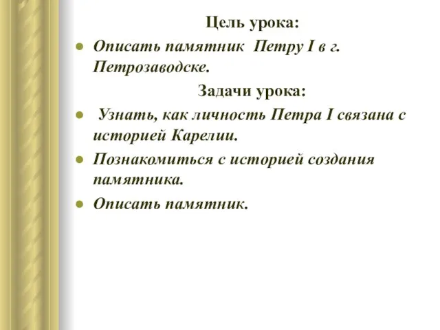 Цель урока: Описать памятник Петру І в г. Петрозаводске. Задачи урока: Узнать,