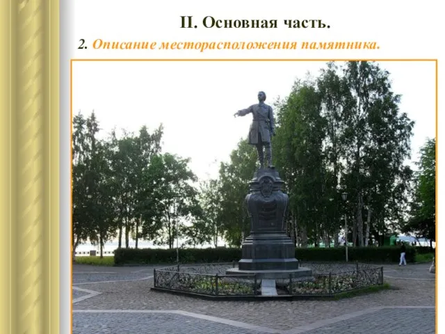 ІІ. Основная часть. 2. Описание месторасположения памятника. ► Памятник расположен в центре