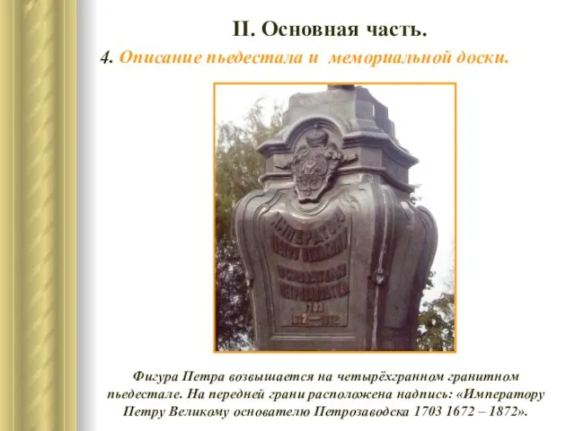 ІІ. Основная часть. 4. Описание пьедестала и мемориальной доски. Фигура Петра возвышается