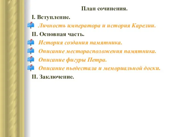 План сочинения. І. Вступление. Личность императора и история Карелии. ІІ. Основная часть.