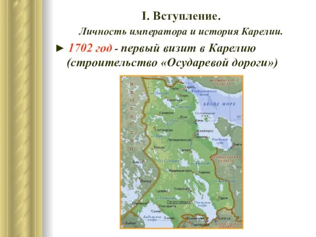 І. Вступление. Личность императора и история Карелии. ► 1702 год - первый