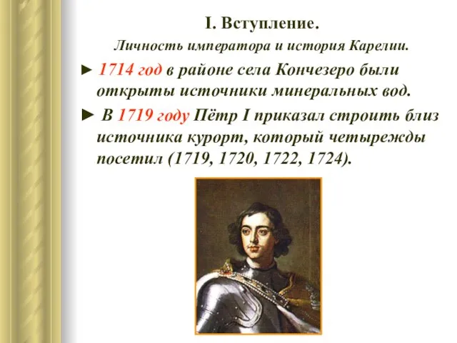 І. Вступление. Личность императора и история Карелии. ► 1714 год в районе