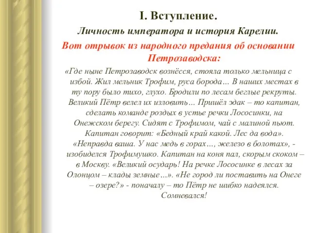 І. Вступление. Личность императора и история Карелии. Вот отрывок из народного предания