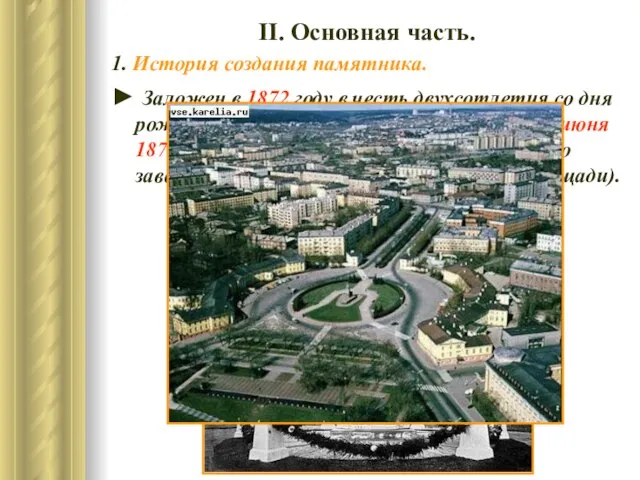 ІІ. Основная часть. 1. История создания памятника. ► Заложен в 1872 году