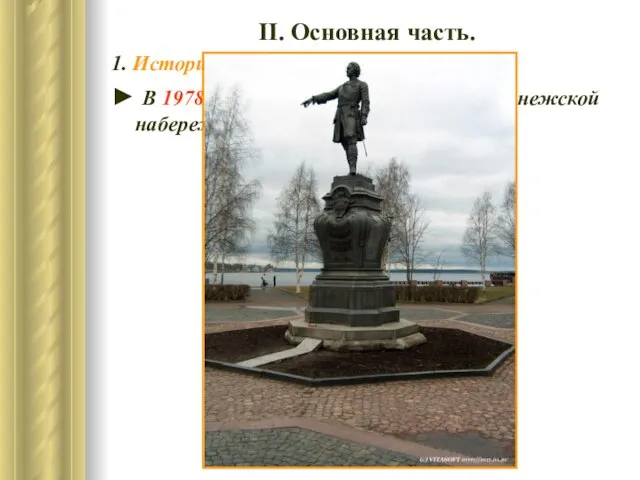 ІІ. Основная часть. 1. История создания памятника. ► В 1978 году памятник установлен на Онежской набережной.