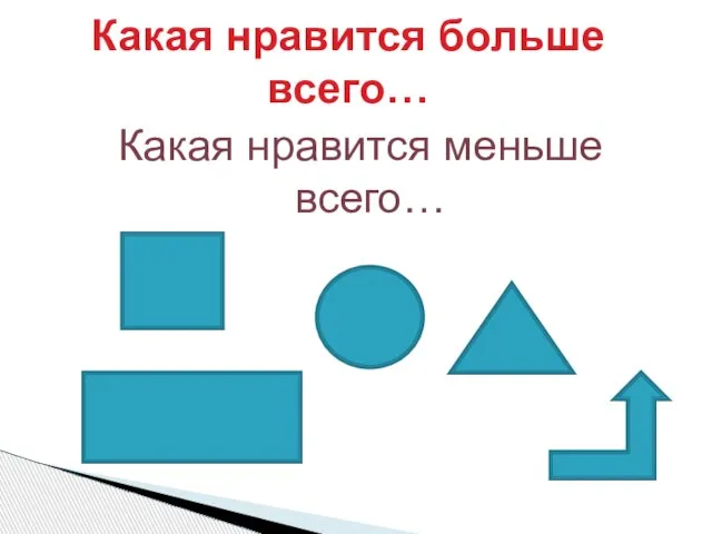 Какая нравится меньше всего… Какая нравится больше всего…