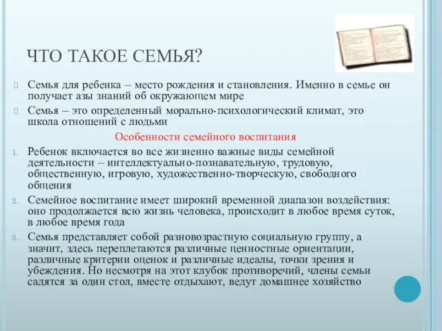 ЧТО ТАКОЕ СЕМЬЯ? Семья для ребенка – место рождения и становления. Именно