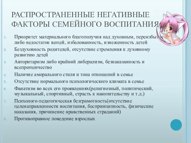 РАСПРОСТРАНЕННЫЕ НЕГАТИВНЫЕ ФАКТОРЫ СЕМЕЙНОГО ВОСПИТАНИЯ Приоритет материального благополучия над духовным, переизбыток либо