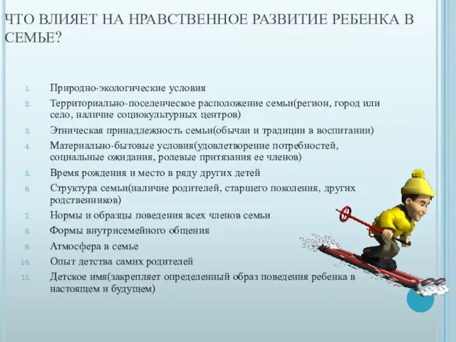 ЧТО ВЛИЯЕТ НА НРАВСТВЕННОЕ РАЗВИТИЕ РЕБЕНКА В СЕМЬЕ? Природно-экологические условия Территориально-поселенческое расположение