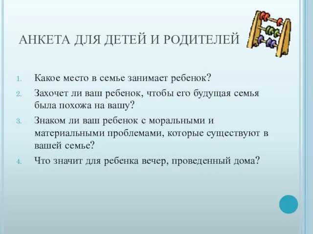 АНКЕТА ДЛЯ ДЕТЕЙ И РОДИТЕЛЕЙ Какое место в семье занимает ребенок? Захочет