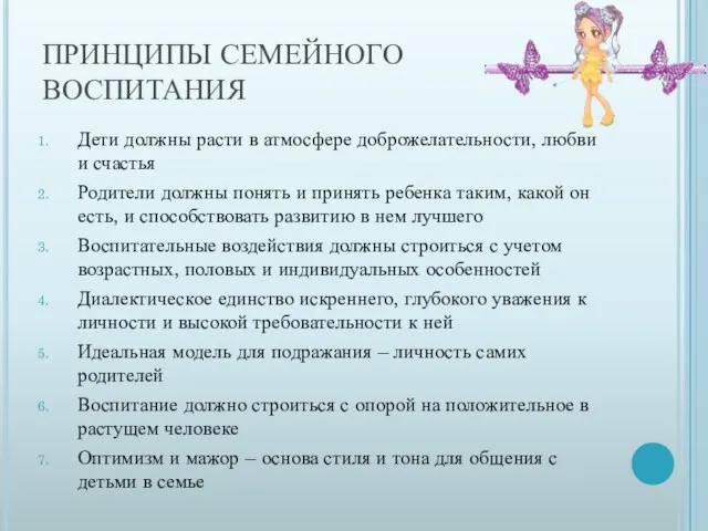 ПРИНЦИПЫ СЕМЕЙНОГО ВОСПИТАНИЯ Дети должны расти в атмосфере доброжелательности, любви и счастья