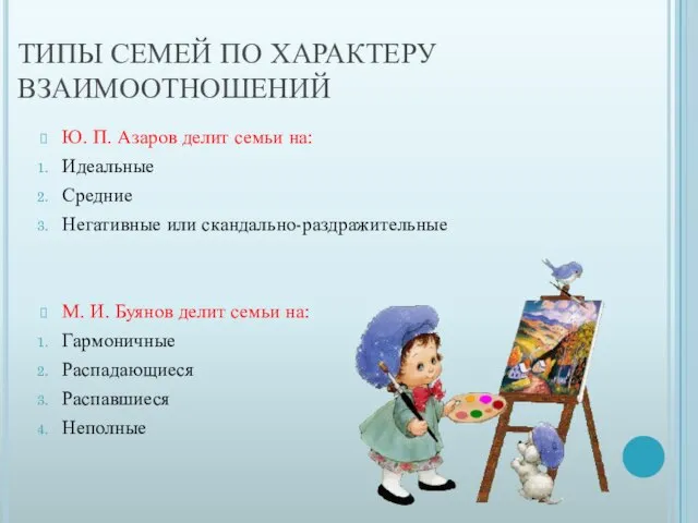 ТИПЫ СЕМЕЙ ПО ХАРАКТЕРУ ВЗАИМООТНОШЕНИЙ Ю. П. Азаров делит семьи на: Идеальные