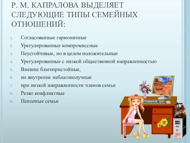 Р. М. КАПРАЛОВА ВЫДЕЛЯЕТ СЛЕДУЮЩИЕ ТИПЫ СЕМЕЙНЫХ ОТНОШЕНИЙ: Согласованные гармоничные Урегулированные компромиссные