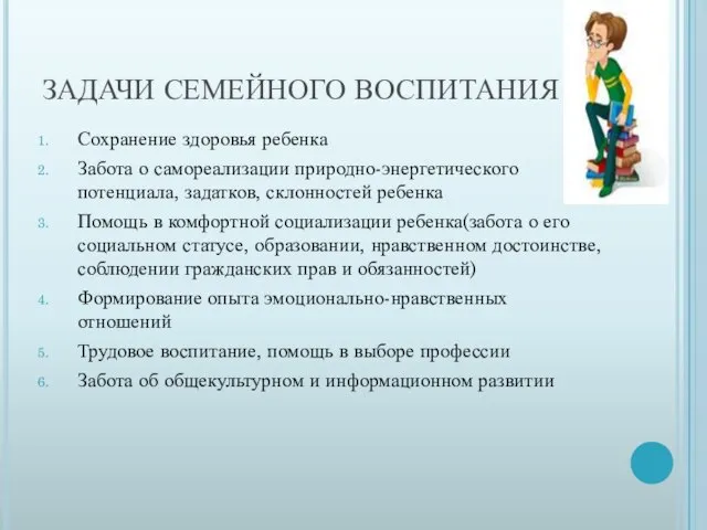 ЗАДАЧИ СЕМЕЙНОГО ВОСПИТАНИЯ Сохранение здоровья ребенка Забота о самореализации природно-энергетического потенциала, задатков,