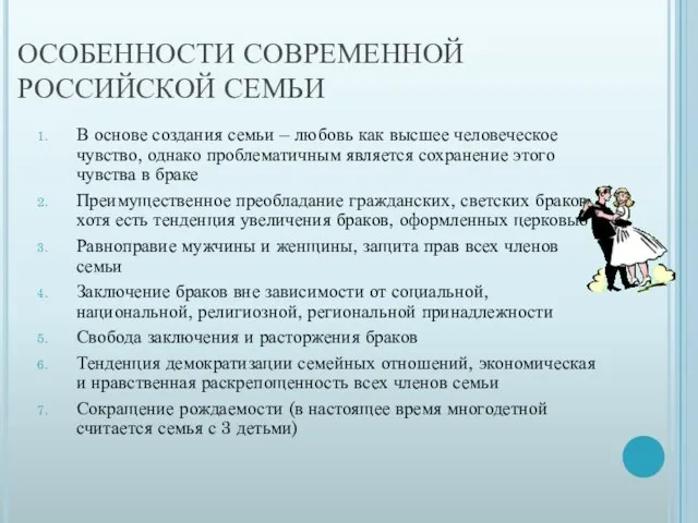 ОСОБЕННОСТИ СОВРЕМЕННОЙ РОССИЙСКОЙ СЕМЬИ В основе создания семьи – любовь как высшее