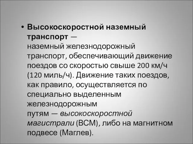 Высокоскоростной наземный транспорт — наземный железнодорожный транспорт, обеспечивающий движение поездов со скоростью