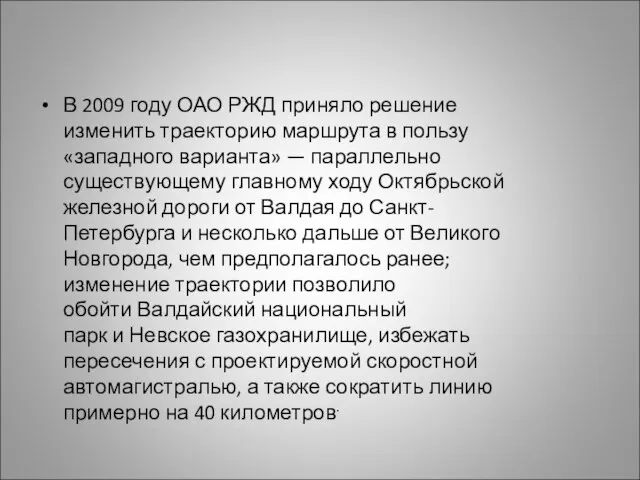 В 2009 году ОАО РЖД приняло решение изменить траекторию маршрута в пользу