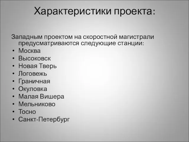 Характеристики проекта: Западным проектом на скоростной магистрали предусматриваются следующие станции: Москва Высоковск