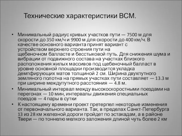 Технические характеристики ВСМ. Минимальный радиус кривых участков пути — 7500 м для