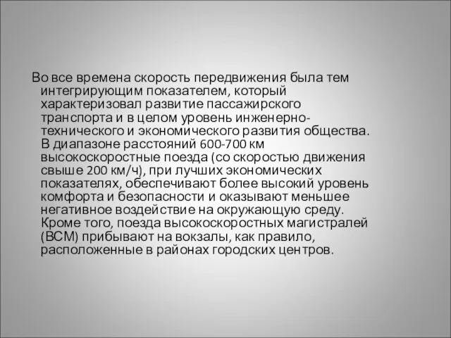 Во все времена скорость передвижения была тем интегрирующим показателем, который характеризовал развитие