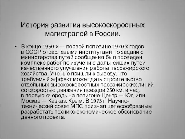 История развития высокоскоростных магистралей в России. В конце 1960-х — первой половине