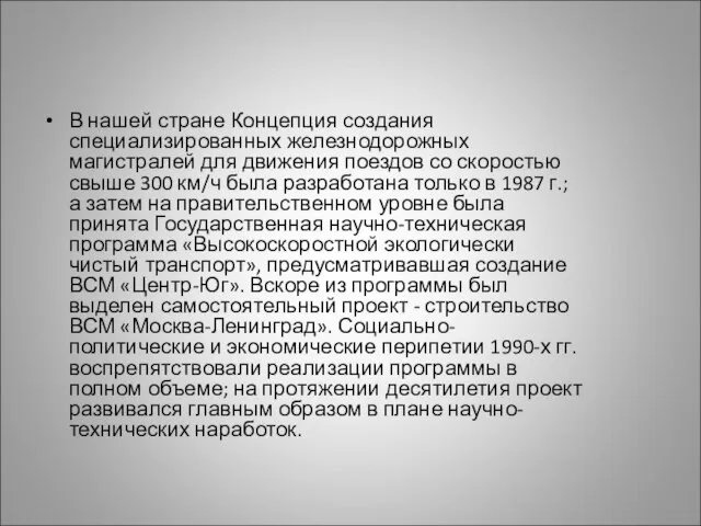 В нашей стране Концепция создания специализированных железнодорожных магистралей для движения поездов со