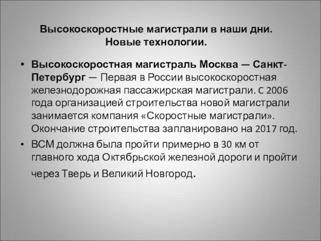 Высокоскоростные магистрали в наши дни. Новые технологии. Высокоскоростная магистраль Москва — Санкт-Петербург