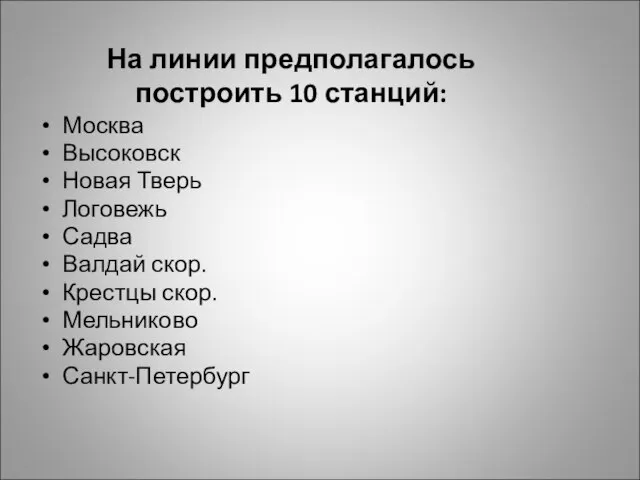 На линии предполагалось построить 10 станций: Москва Высоковск Новая Тверь Логовежь Садва