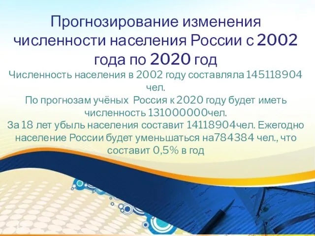 Прогнозирование изменения численности населения России с 2002 года по 2020 год Численность