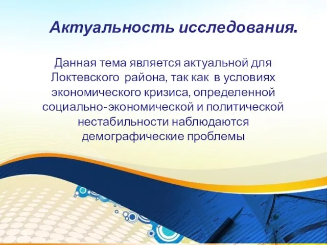 Актуальность исследования. Данная тема является актуальной для Локтевского района, так как в