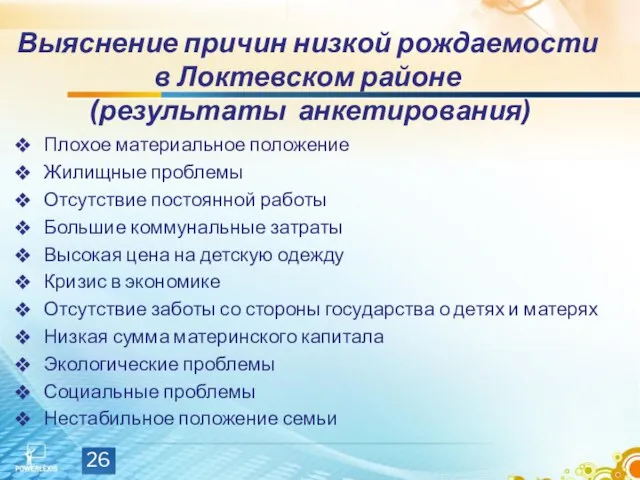 Выяснение причин низкой рождаемости в Локтевском районе (результаты анкетирования) Плохое материальное положение