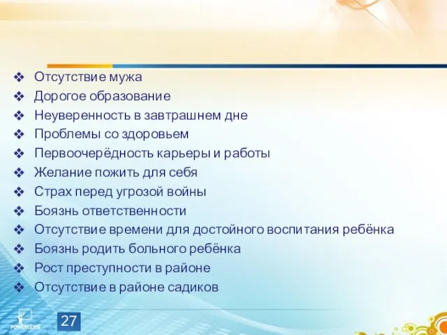 Отсутствие мужа Дорогое образование Неуверенность в завтрашнем дне Проблемы со здоровьем Первоочерёдность