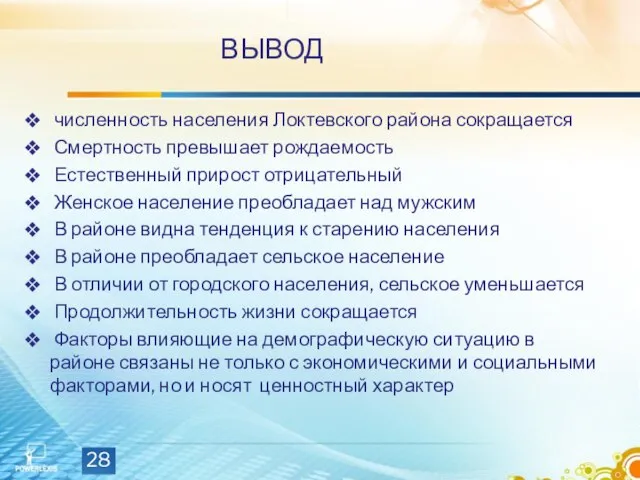 ВЫВОД численность населения Локтевского района сокращается Смертность превышает рождаемость Естественный прирост отрицательный