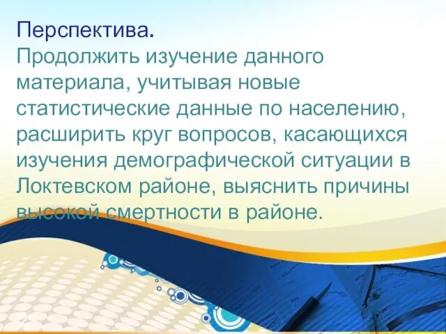 Перспектива. Продолжить изучение данного материала, учитывая новые статистические данные по населению, расширить