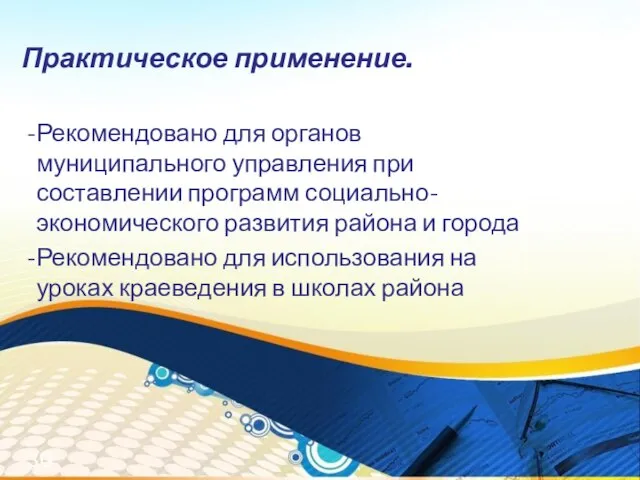 Практическое применение. Рекомендовано для органов муниципального управления при составлении программ социально-экономического развития