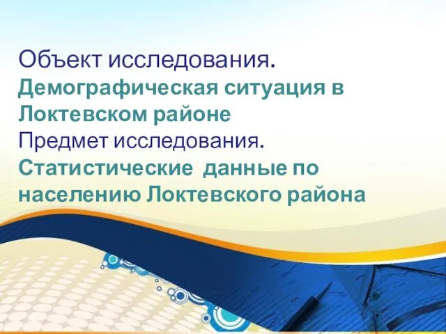 Объект исследования. Демографическая ситуация в Локтевском районе Предмет исследования. Статистические данные по населению Локтевского района