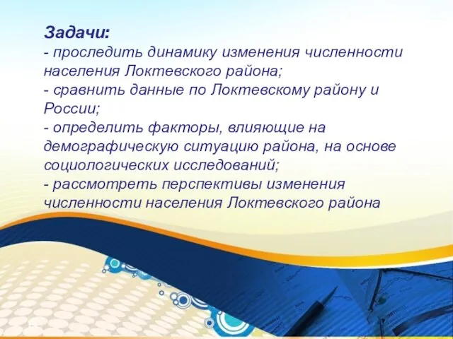 Задачи: - проследить динамику изменения численности населения Локтевского района; - сравнить данные