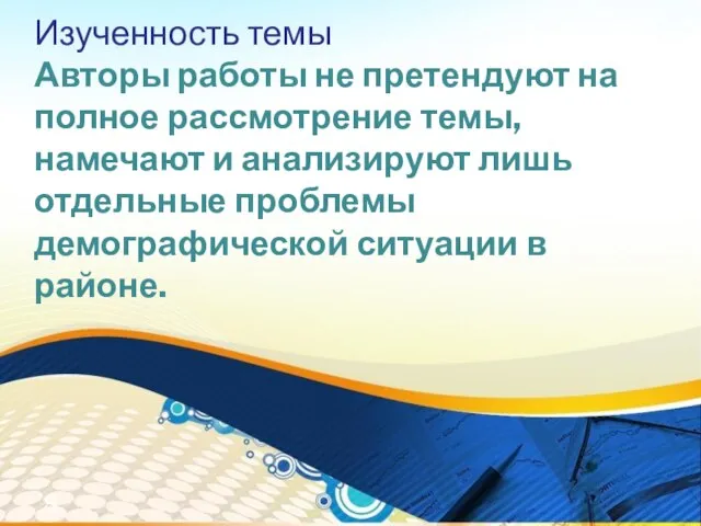 Изученность темы Авторы работы не претендуют на полное рассмотрение темы, намечают и