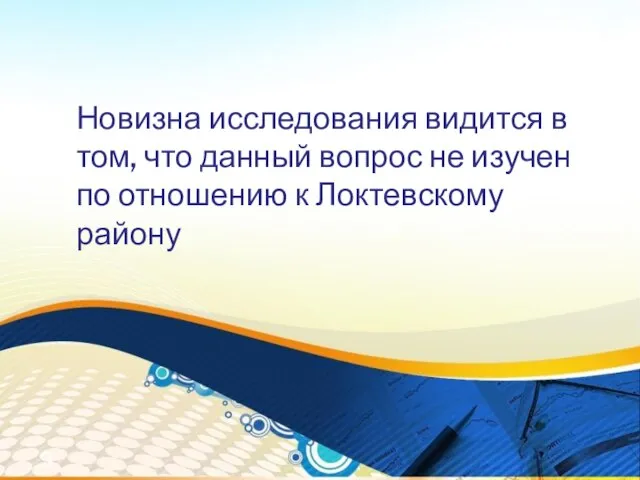 Новизна исследования видится в том, что данный вопрос не изучен по отношению к Локтевскому району