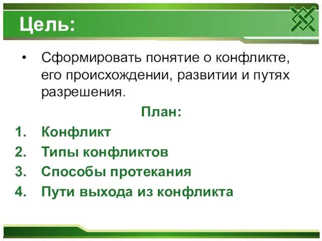 Цель: Сформировать понятие о конфликте, его происхождении, развитии и путях разрешения. План: