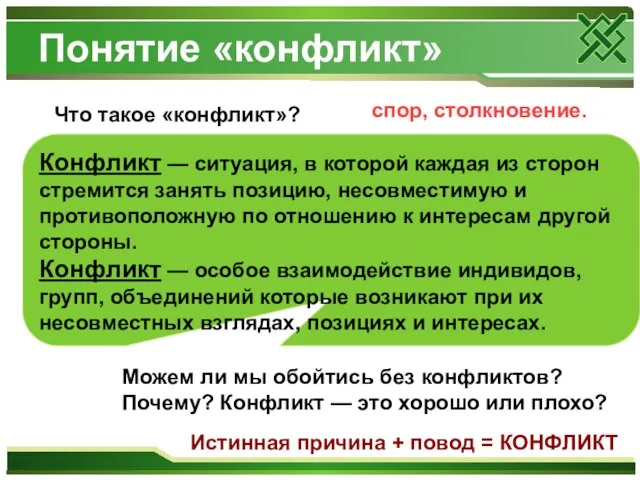 Понятие «конфликт» Что такое «конфликт»? спор, столкновение. Конфликт — ситуация, в которой