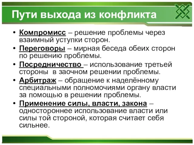 Пути выхода из конфликта Компромисс – решение проблемы через взаимный уступки сторон.