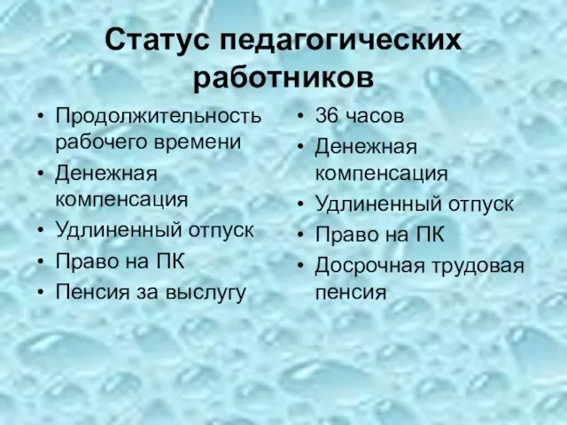 Статус педагогических работников Продолжительность рабочего времени Денежная компенсация Удлиненный отпуск Право на