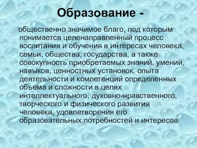 Образование - общественно значимое благо, под которым понимается целенаправленный процесс воспитания и