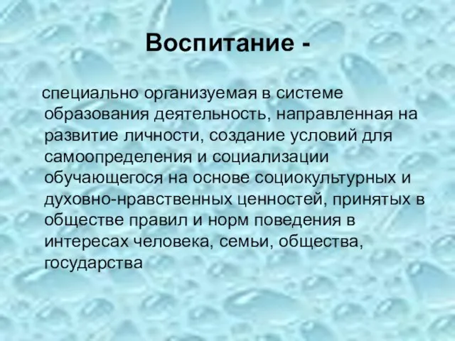 Воспитание - специально организуемая в системе образования деятельность, направленная на развитие личности,