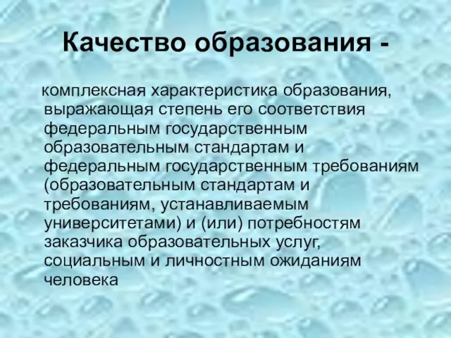 Качество образования - комплексная характеристика образования, выражающая степень его соответствия федеральным государственным