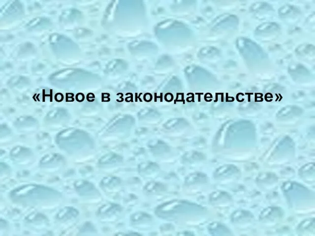 «Новое в законодательстве»