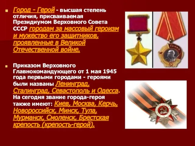 Город - Герой - высшая степень отличия, присваиваемая Президиумом Верховного Совета СССР